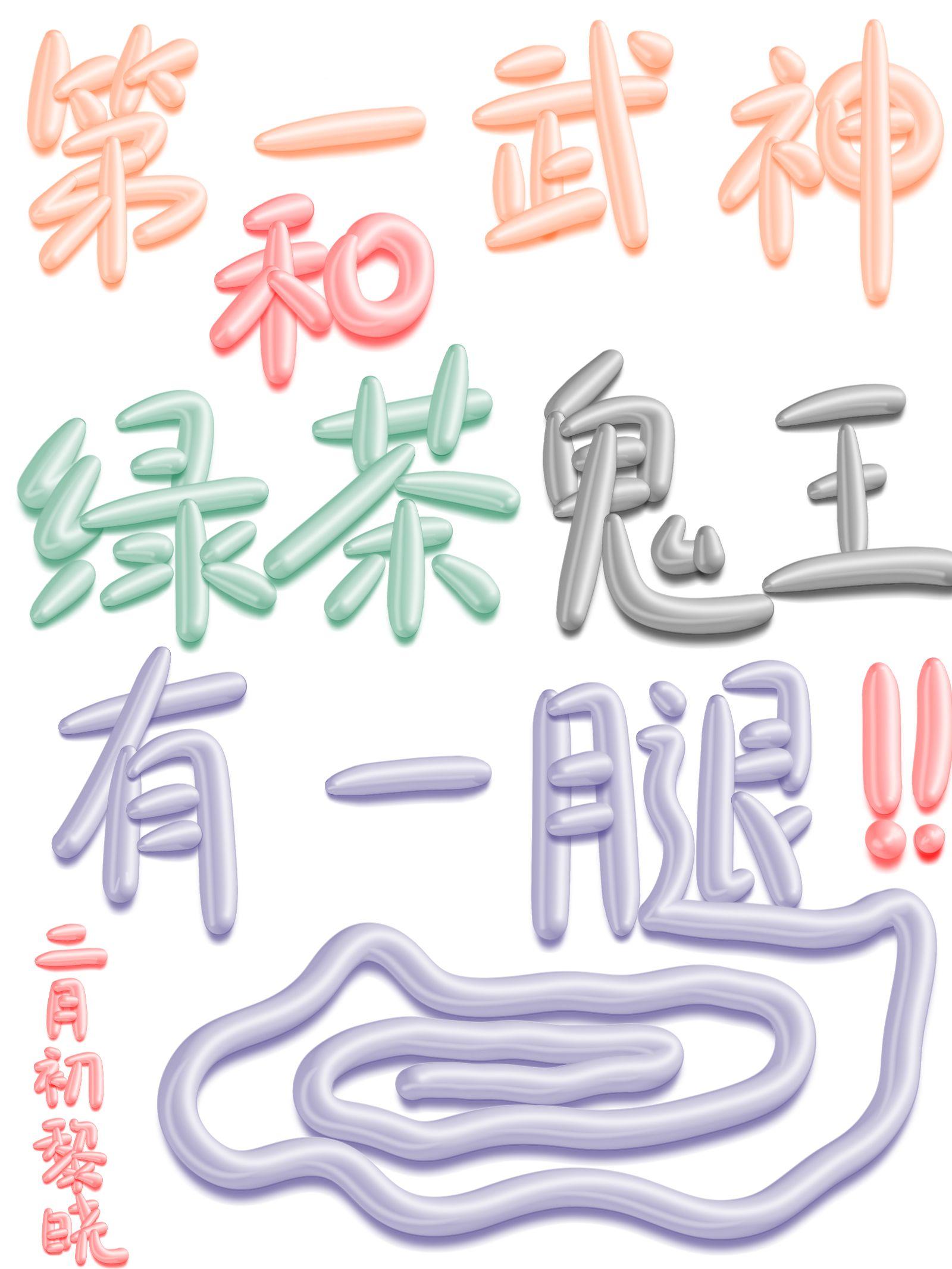 第一武神女主