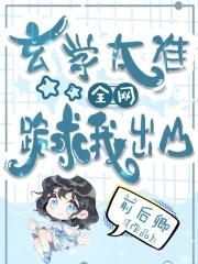 全网跪求我出山 无弹窗广告