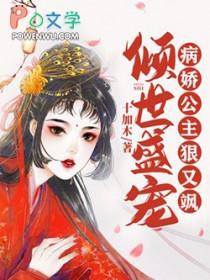 倾世病王宠纨绔大小姐