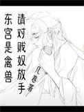 东宫真是虐死我了