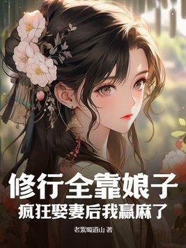 疯狂娶妻后我赢麻了txt