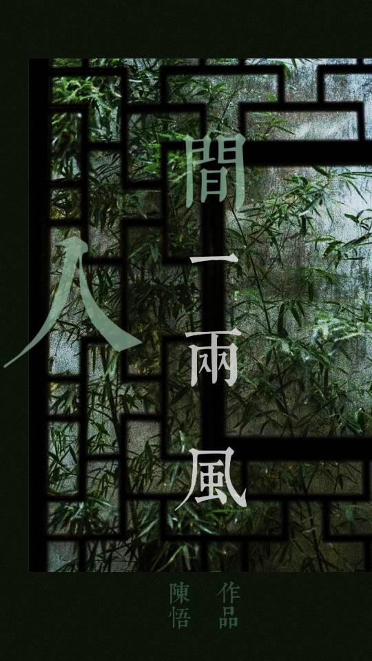 人间一两风歌曲是什么意思