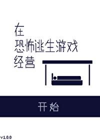 在恐怖游戏里开店的