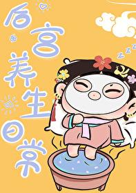 清穿后宫养生日常吉雅