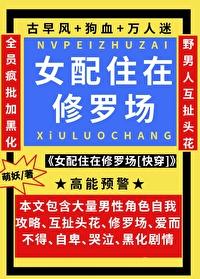 女配住在修罗场快穿 萌妖