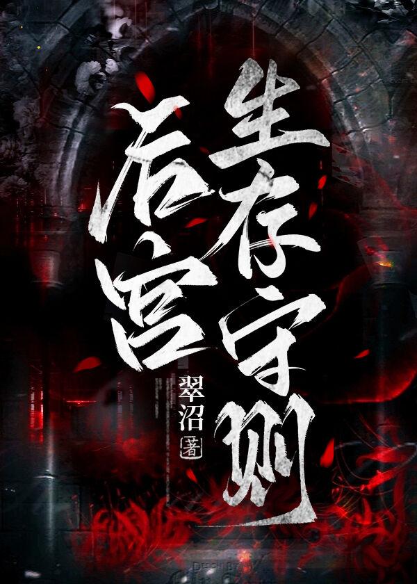 后宫生存守则2贵妃攻略