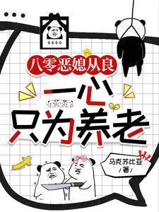 养娃活着就行全文