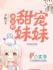 冷少的甜妻