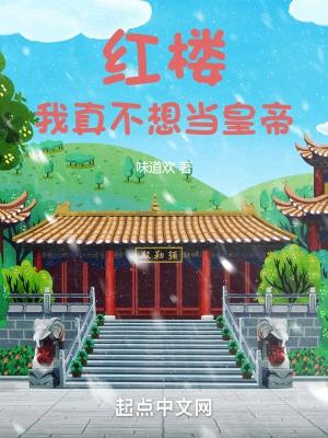 我真不想当皇上女主