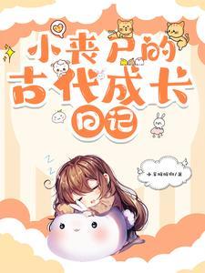 小丧尸养成计划