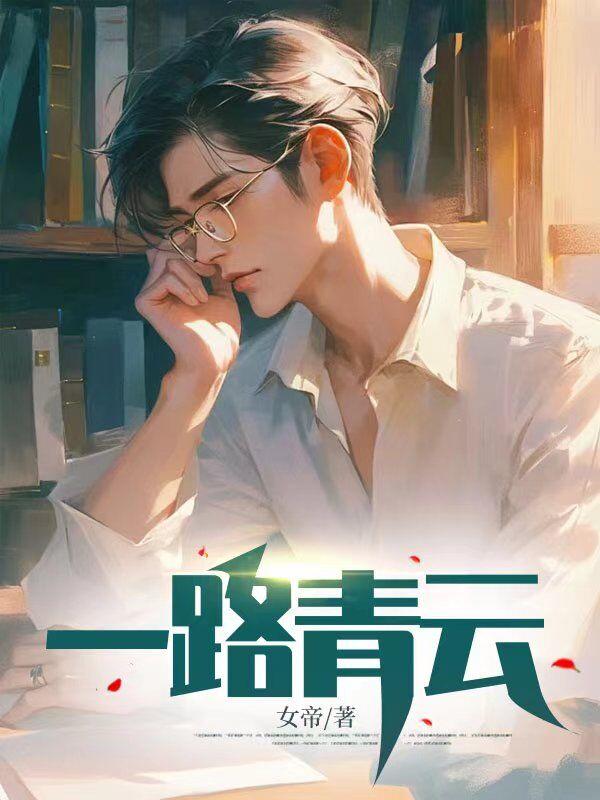 一路青云江明