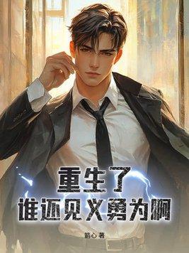 重生十年前绝不见义勇为