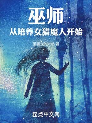 巫师从培养女猎魔人开始 猎魔人的大帆