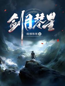 剑月琴星TXT免费