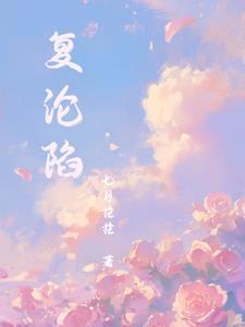复沦陷短剧女主谁演的