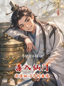 第一章是毒仙儿的