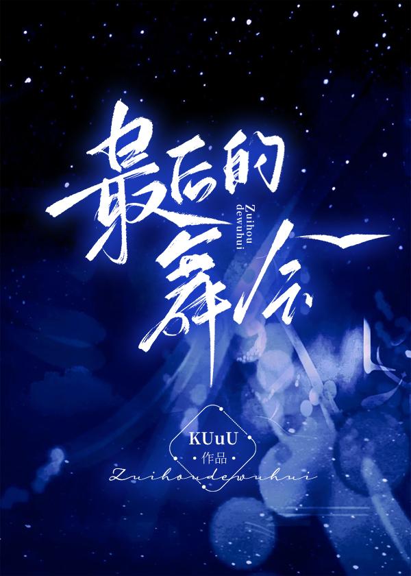 最后的舞者完整版