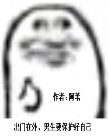 男生出门在外一定要好好保护自己