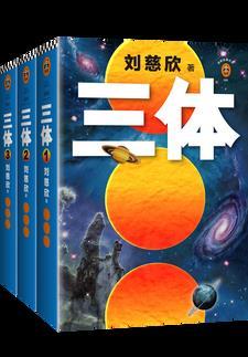 三体全套