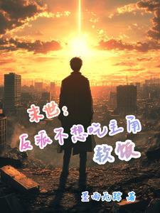 反派末日