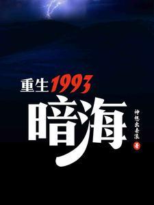 重生1993暗海073是谁