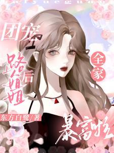 路人捡到白月光后讲的什么