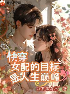 快穿那个女配超强