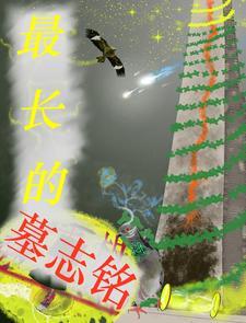 世界上最经典的墓志铭