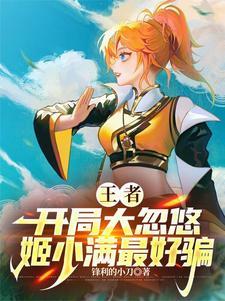 王者女英雄一网打尽TXT