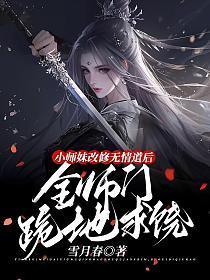 小师妹改修无情道后，全师门跪地求饶