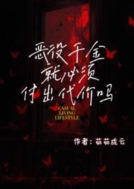 恶役千金就必须付出代价吗？（1 H）