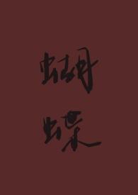 蝴蝶（重生 ）
