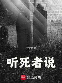 听死者说