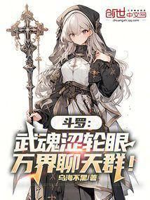 斗罗:武魂涩轮眼,万界聊天群!