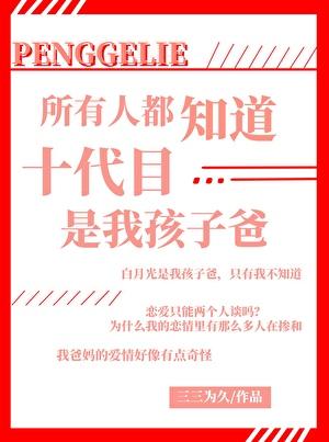 所有人都知道十代目是我孩子爸