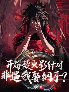 开局被火影针对,非逼我娶纲手?