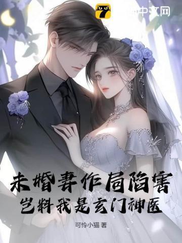 未婚妻作局陷害，岂料我是玄门神医